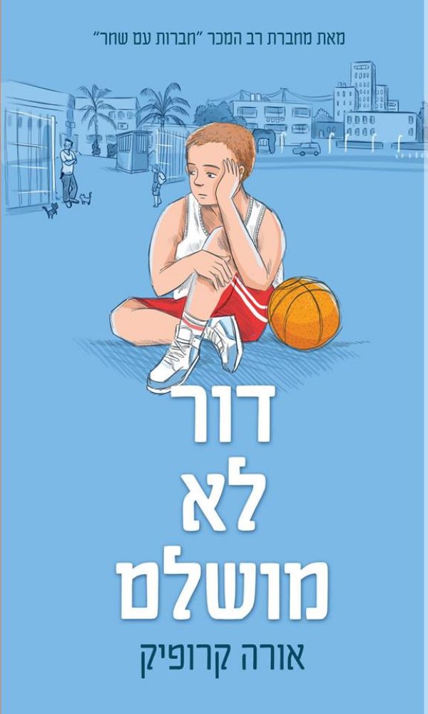 דור לא מושלם
