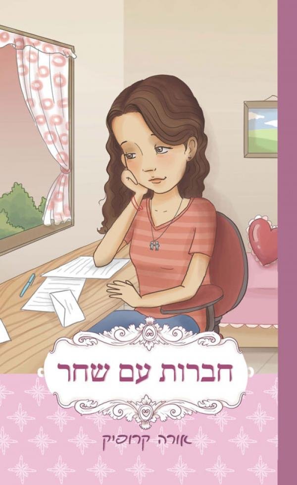 חברות עם שחר