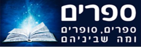 ספרים סופרים